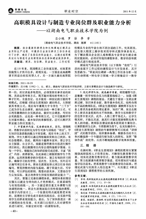 高职模具设计与制造专业岗位群及职业能力分析——以湖南电气职业技术学院为例