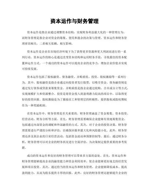 资本运作与财务管理