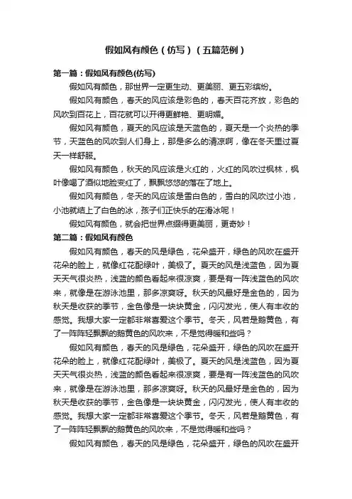 假如风有颜色（仿写）（五篇范例）