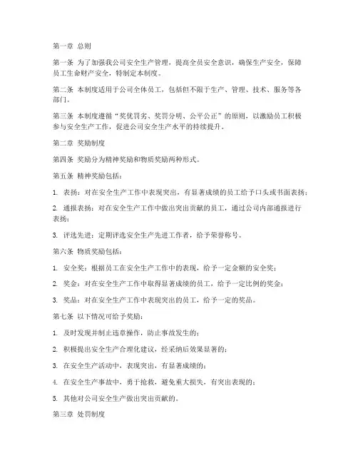 安全奖惩管理制度范本