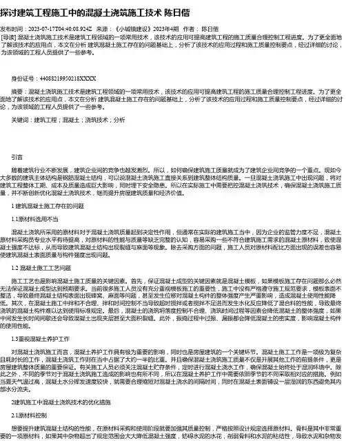 探讨建筑工程施工中的混凝土浇筑施工技术陈日偕