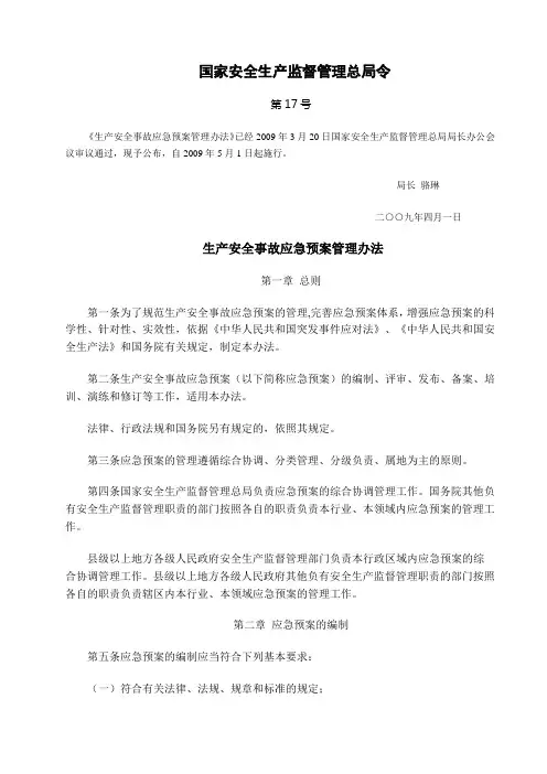 生产安全事故应急预案管理办法 国家安监总局17号令