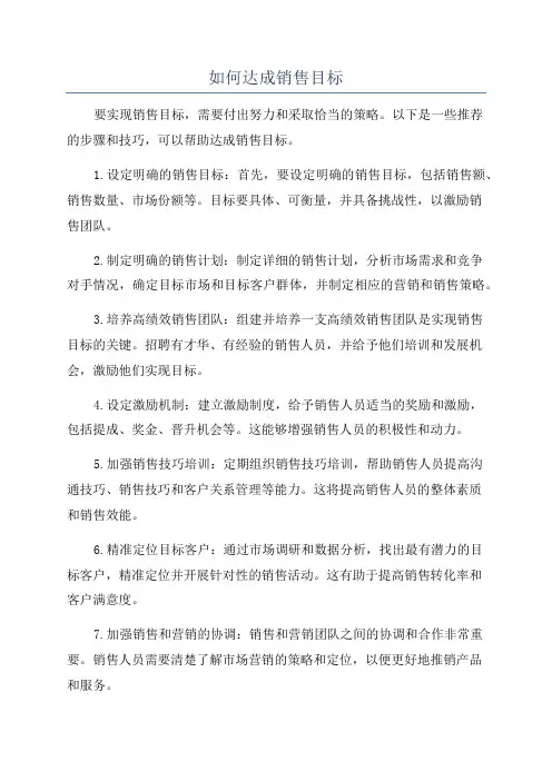 如何达成销售目标