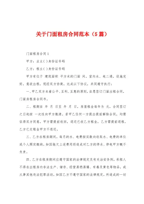 关于门面租房合同范本(5篇)