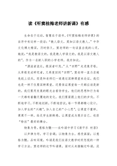 读《听窦桂梅老师讲新课》有感