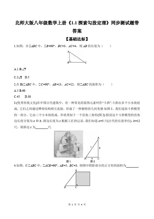 北师大版八年级数学上册《1.1探索勾股定理》同步测试题带答案