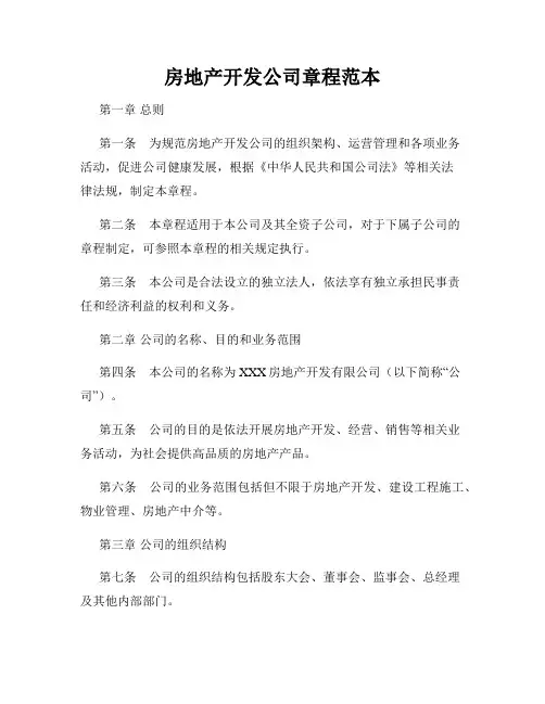 房地产开发公司章程范本