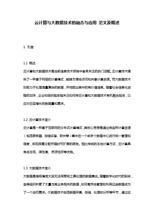 云计算与大数据技术的融合与应用_范文及概述