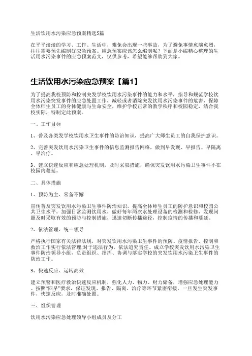 生活饮用水污染应急预案精选5篇
