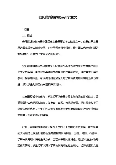 安阳殷墟博物苑研学意义