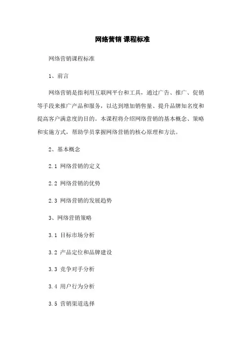 网络营销 课程标准