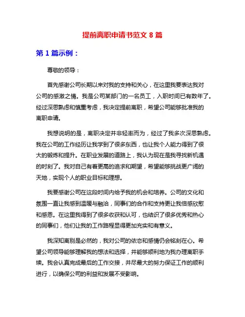 提前离职申请书范文8篇