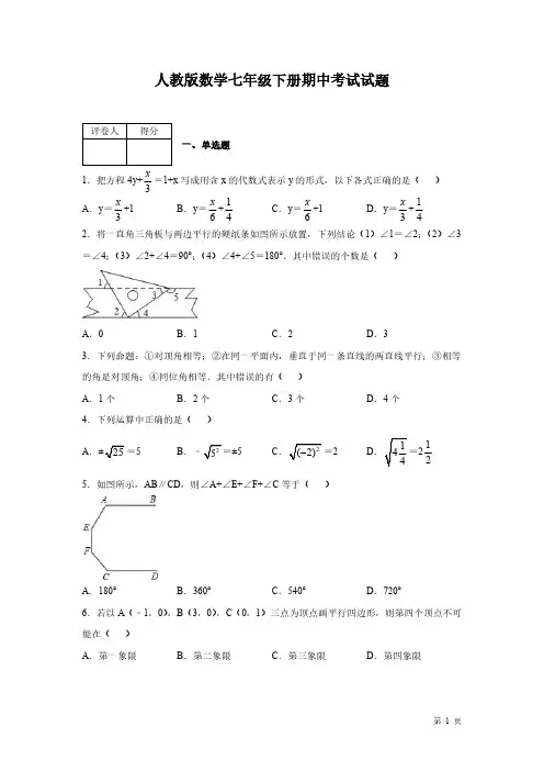 人教版数学七年级下册期中考试试题及答案