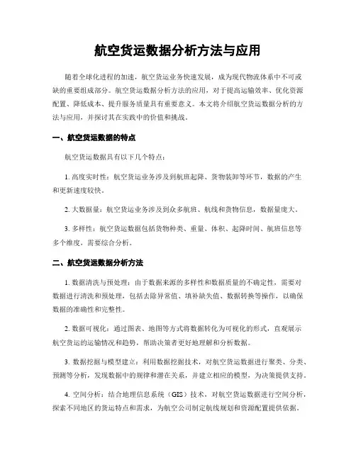 航空货运数据分析方法与应用