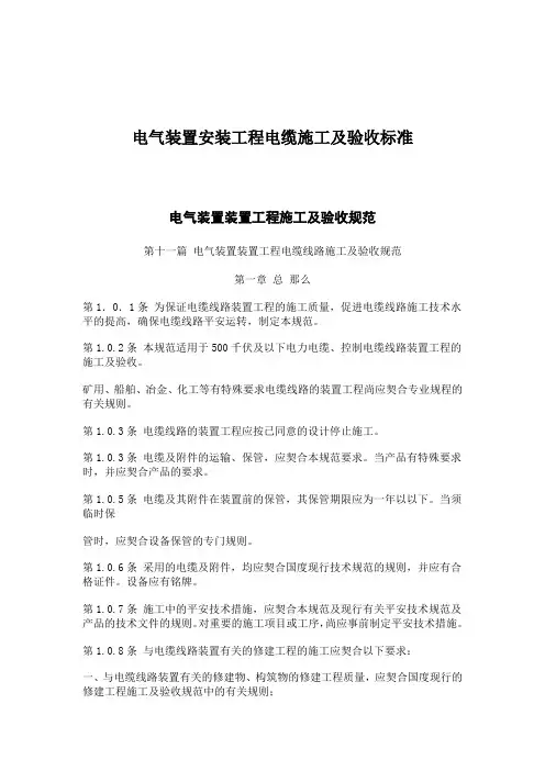 电气装置安装工程电缆施工及验收标准