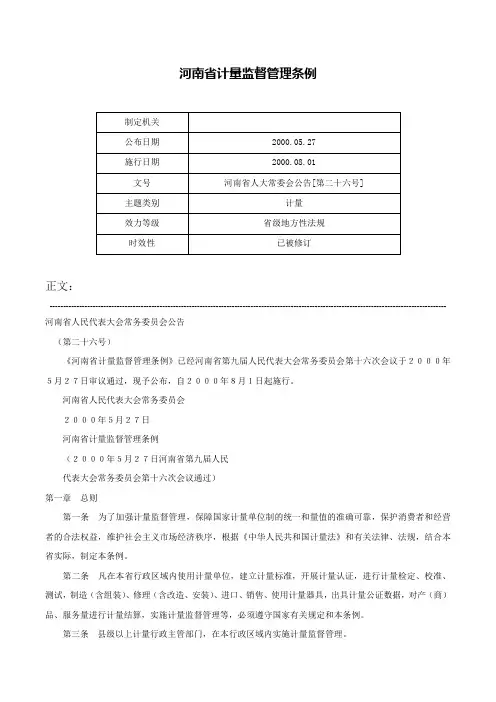 河南省计量监督管理条例-河南省人大常委会公告[第二十六号]
