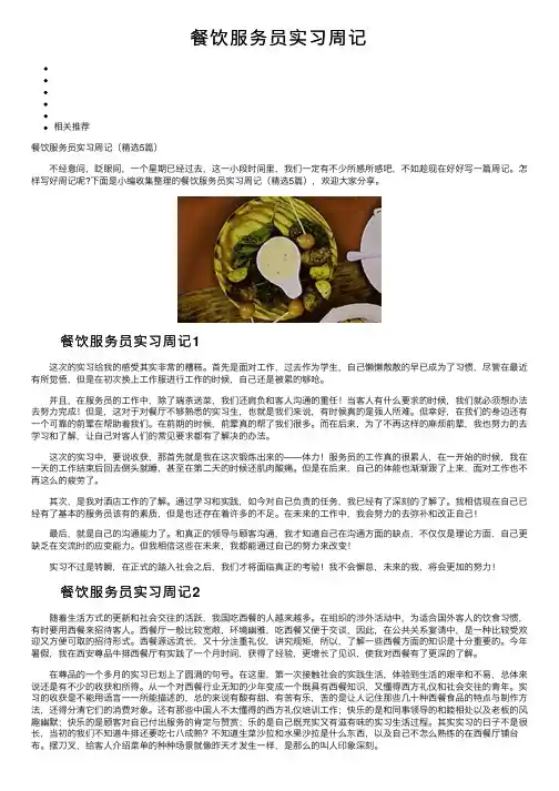 餐饮服务员实习周记