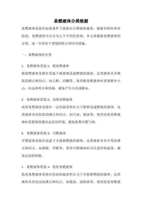 易燃液体分类根据