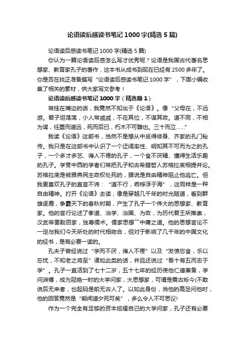 论语读后感读书笔记1000字（精选5篇）