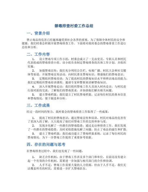 禁毒排查村委工作总结