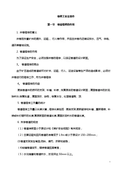 最新巷修工安全操作规程