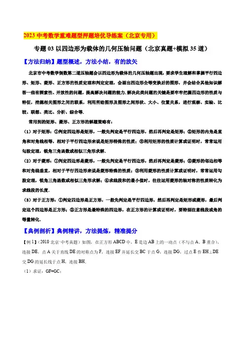 2023年北京中考数学重难题型专题03以四边形为载体的几何压轴问题(真题模考题35道)练习版