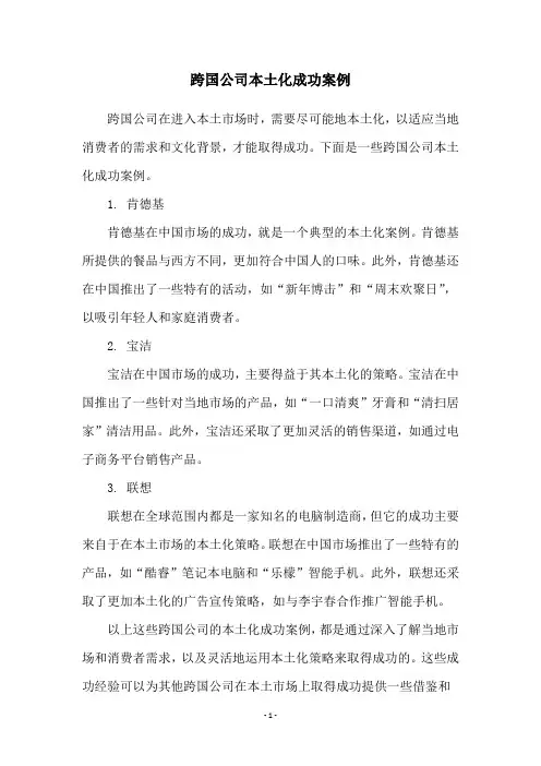 跨国公司本土化成功案例
