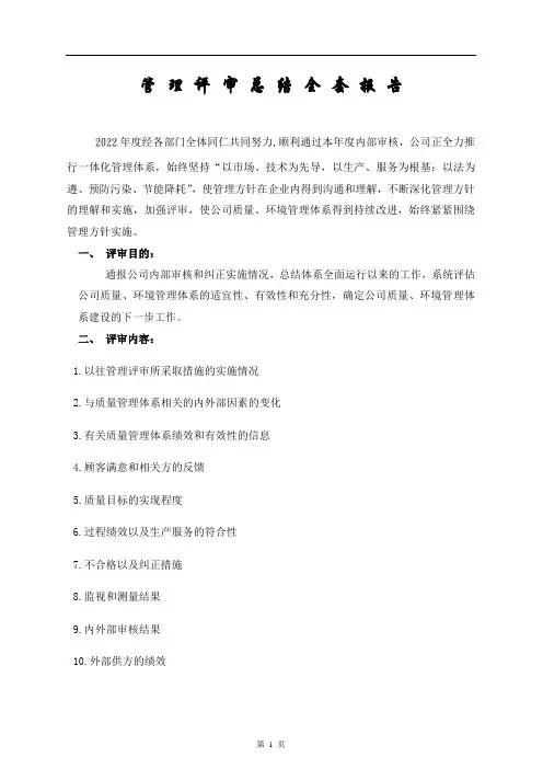 管 理 评 审 总 结 全 套 报 告