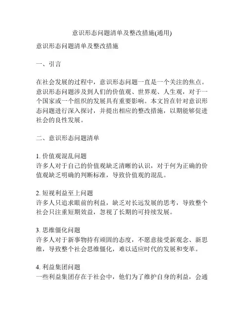 意识形态问题清单及整改措施(通用)