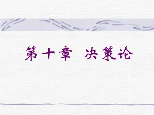 决策论讲义(PPT 58页)
