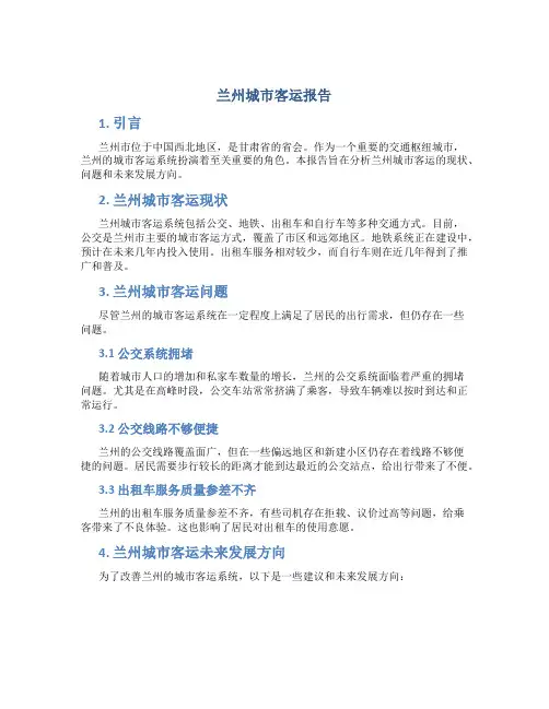 兰州城市客运报告