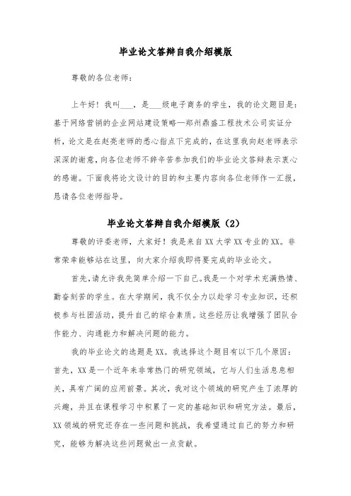 毕业论文答辩自我介绍模版（2篇）