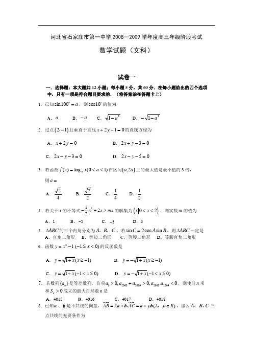 河北省石家庄市第一中学2008—2009学年度高三年级阶段考试数学试题(文科)