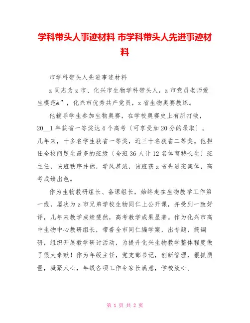 学科带头人事迹材料市学科带头人先进事迹材料