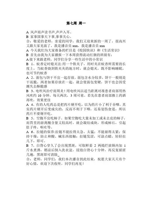 第七周 周一广播稿