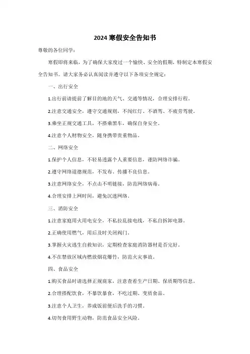 2024寒假安全告知书