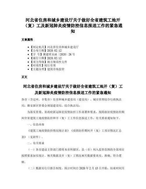 河北省住房和城乡建设厅关于做好全省建筑工地开（复）工及新冠肺炎疫情防控信息报送工作的紧急通知