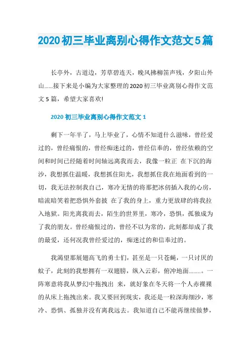 2020初三毕业离别心得作文范文5篇
