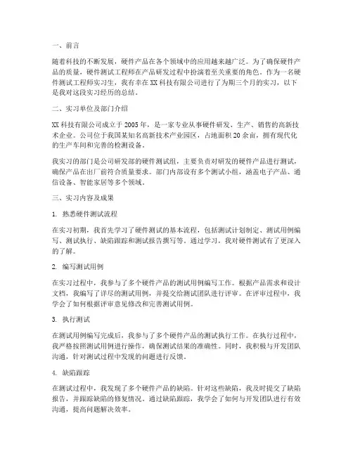 硬件测试工程员实习报告