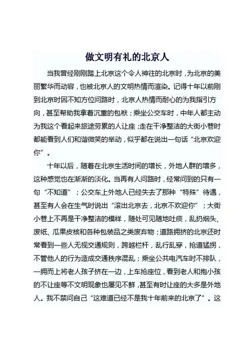 做文明有礼的北京人