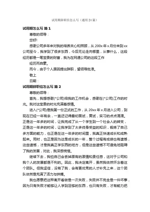 试用期辞职信怎么写（通用24篇）