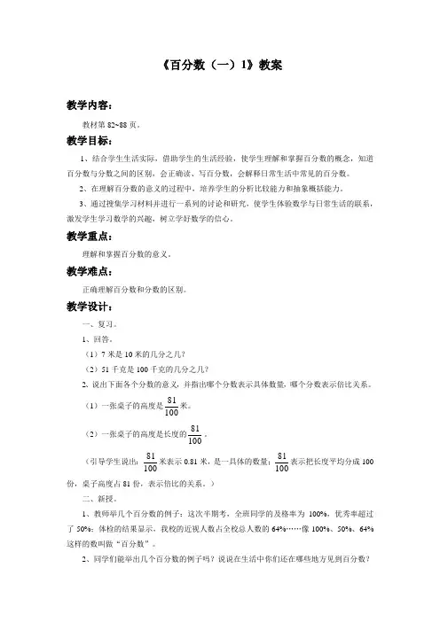 人教版六年级数学上册公开课教学设计《百分数(一)1》教案