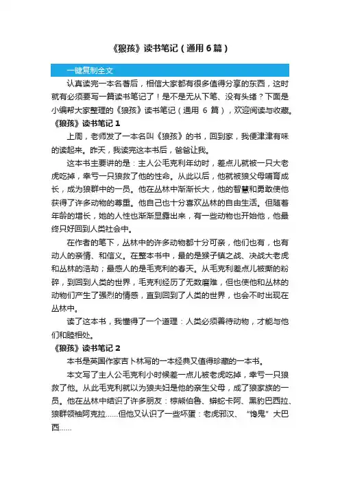 《狼孩》读书笔记（通用6篇）