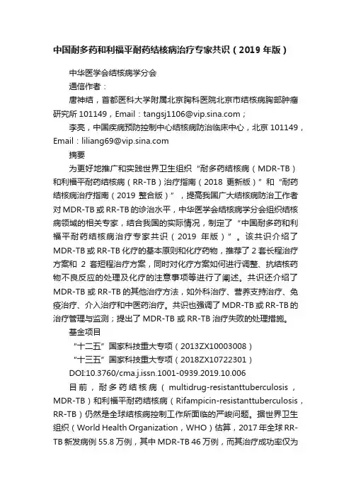 中国耐多药和利福平耐药结核病治疗专家共识（2019年版）