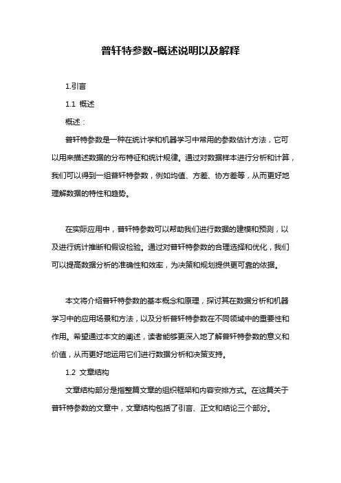 普轩特参数-概述说明以及解释