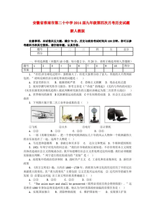 安徽省淮南市第二十中学2014届九年级上学期历史第四次月考试题 (word版含答案)