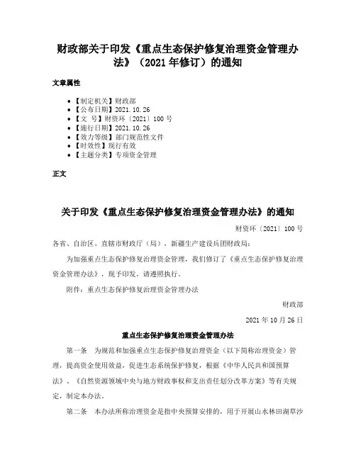 财政部关于印发《重点生态保护修复治理资金管理办法》（2021年修订）的通知