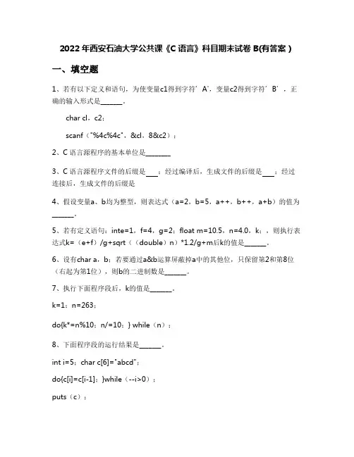 2022年西安石油大学公共课《C语言》科目期末试卷B(有答案)