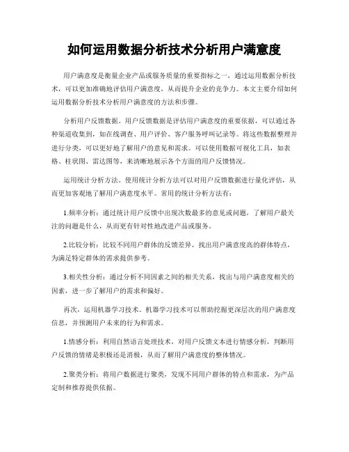 如何运用数据分析技术分析用户满意度