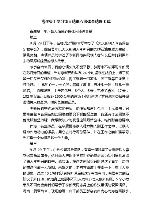青年员工学习铁人精神心得体会精选3篇
